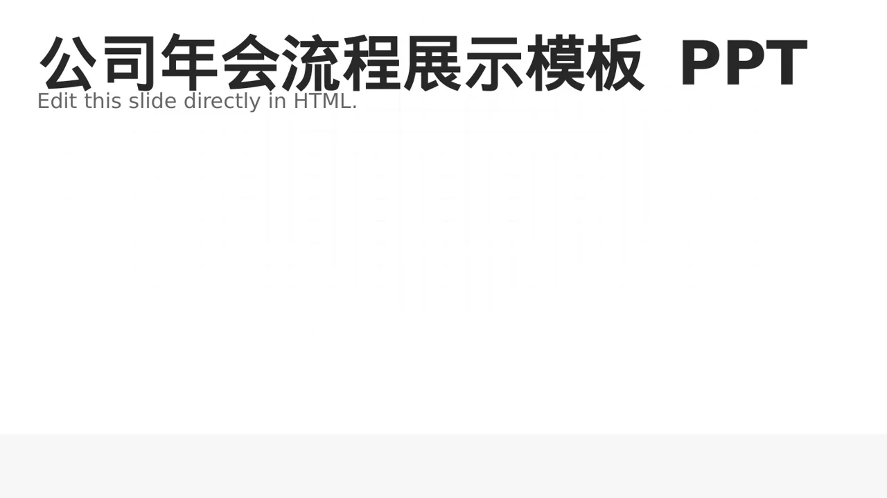 公司年会流程展示模板 PPT模板 封面