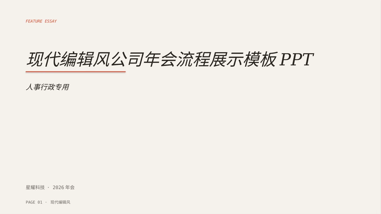 现代编辑风公司年会流程展示模板PPT