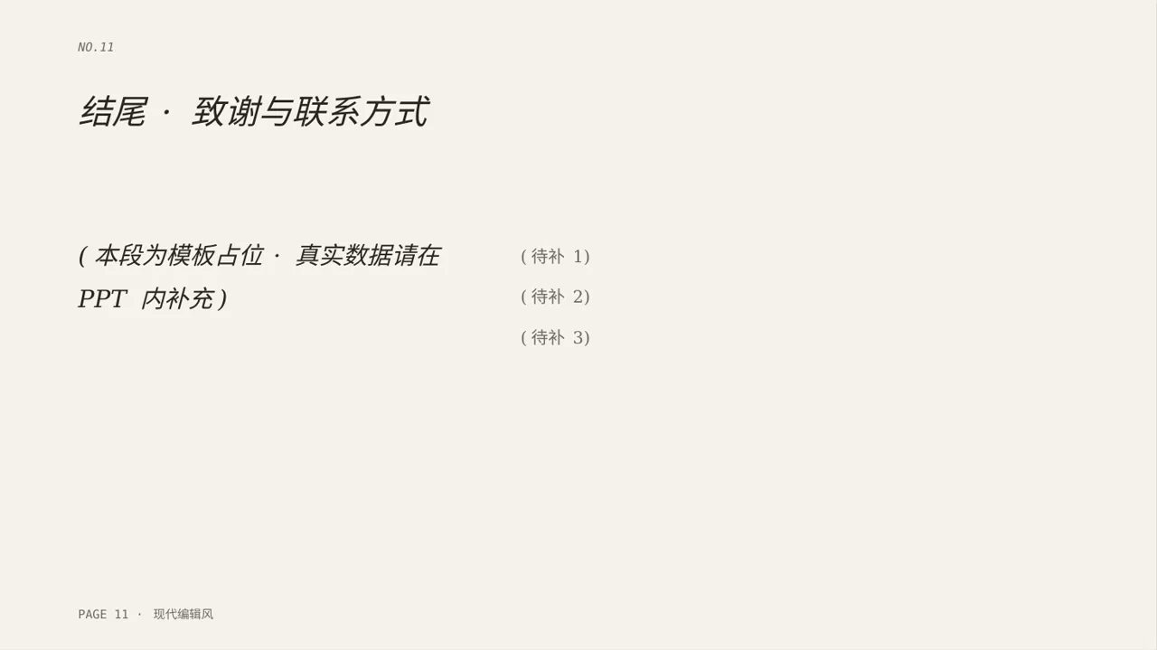 现代编辑风公司年会流程展示模板PPT 第11页预览