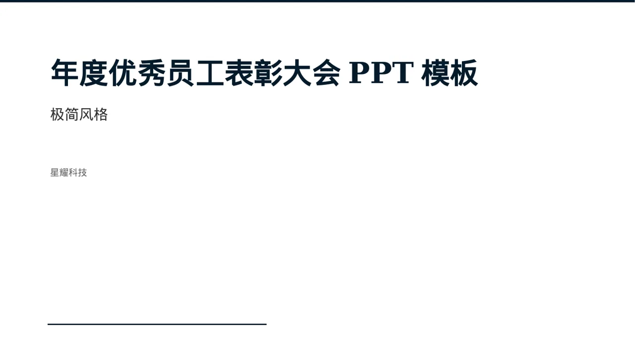 年度优秀员工表彰大会PPT模板（黑白极简风）
