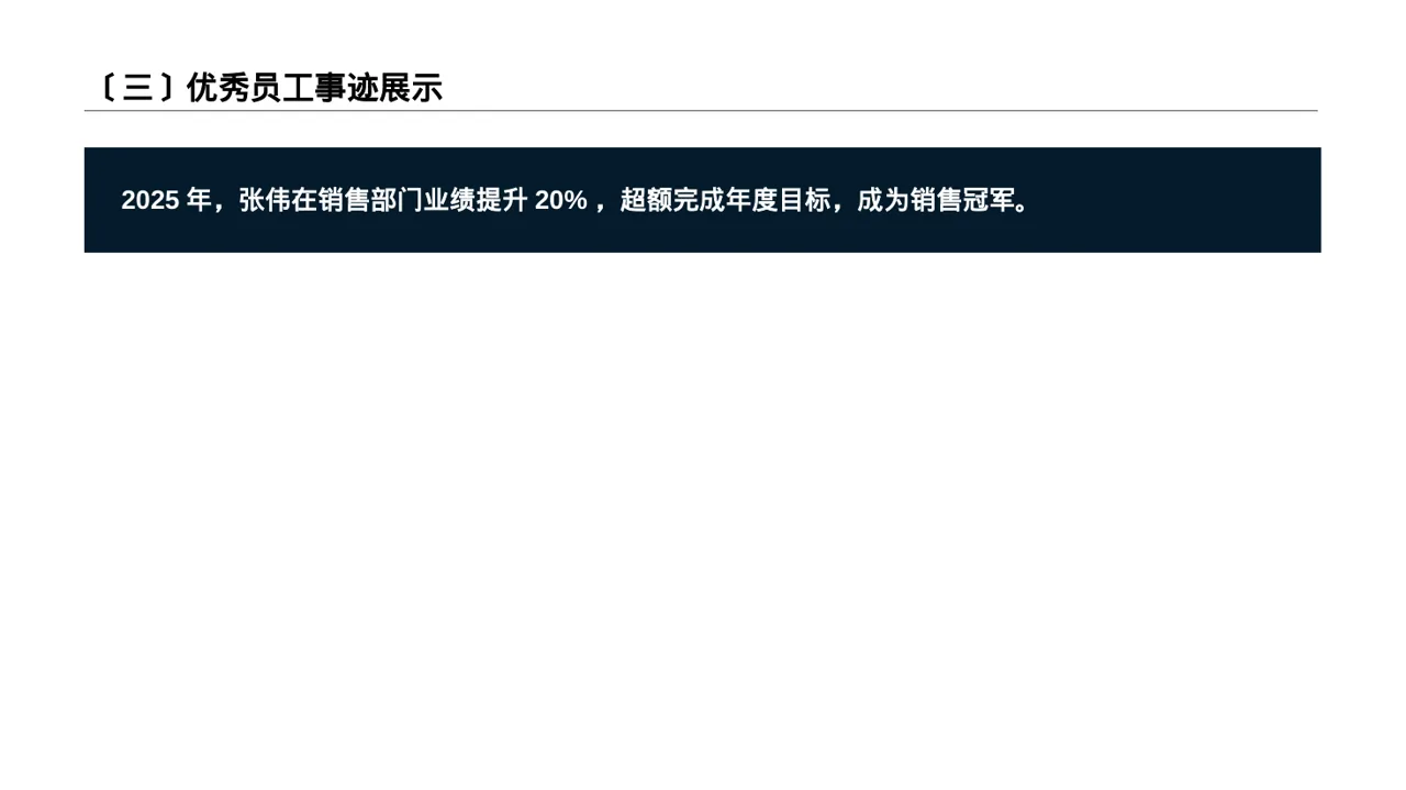年度优秀员工表彰大会PPT模板(黑白极简风) 第4页预览