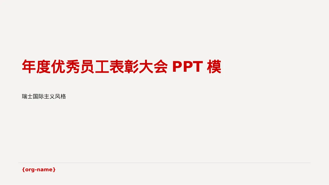 年度优秀员工表彰大会PPT模板