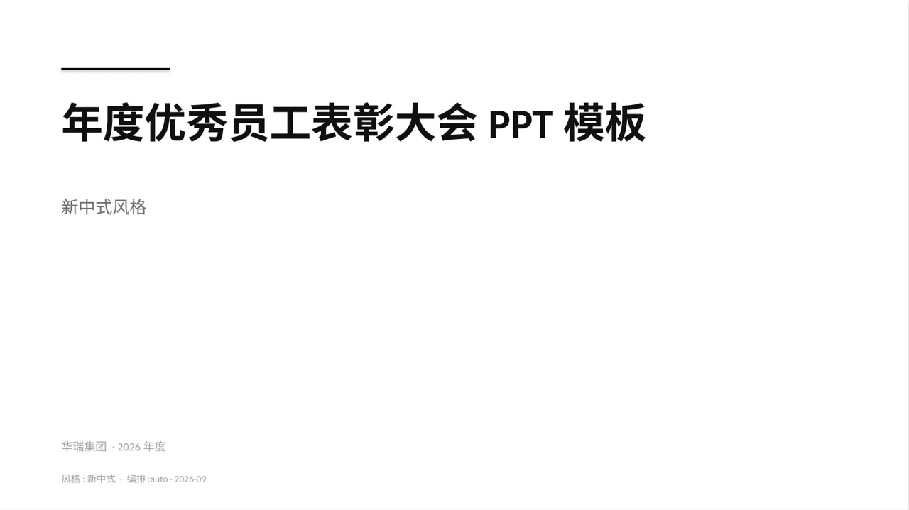 年度优秀员工表彰大会PPT模板（新中式）-3