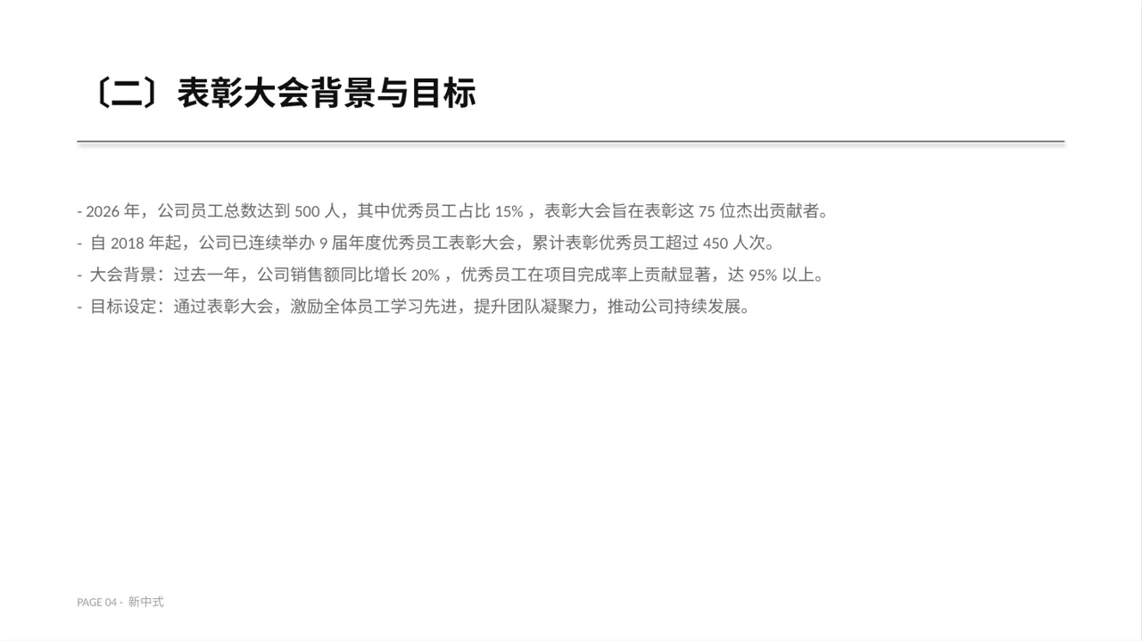 年度优秀员工表彰大会PPT模板(新中式)-3 第4页预览