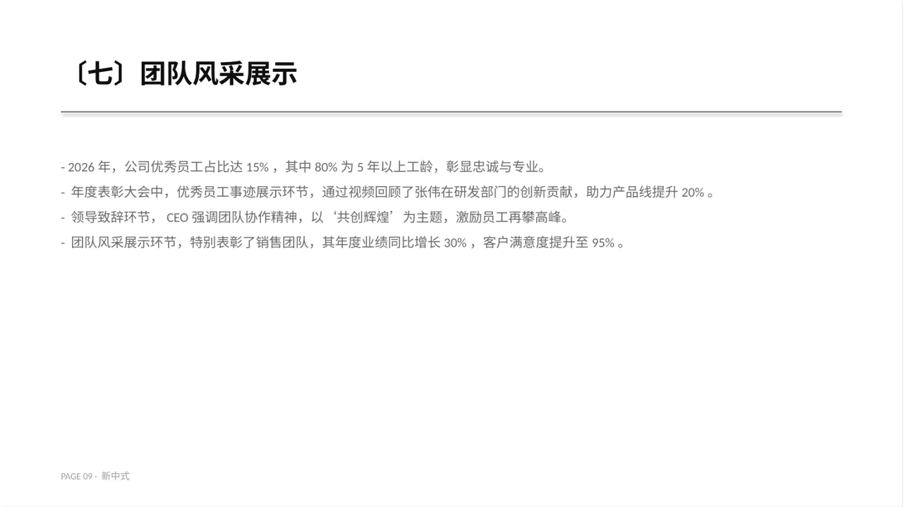 年度优秀员工表彰大会PPT模板(新中式)-3 第9页预览