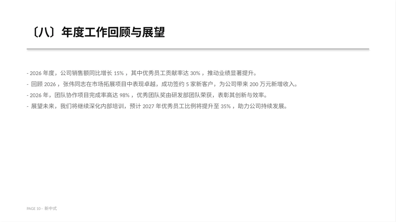 年度优秀员工表彰大会PPT模板(新中式)-3 第10页预览
