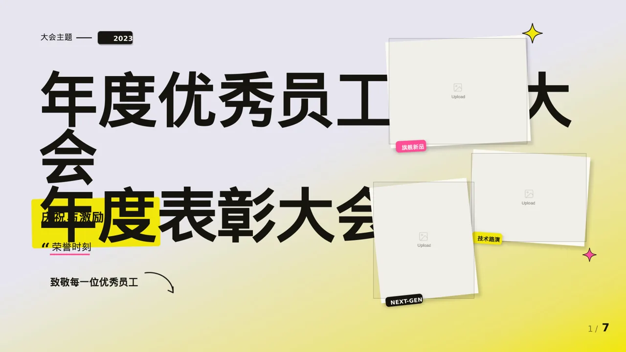 年度优秀员工表彰大会PPT模板