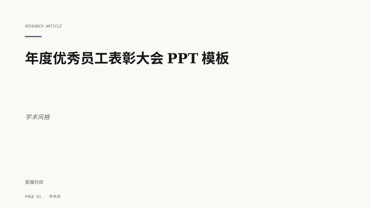 年度优秀员工表彰大会PPT模板