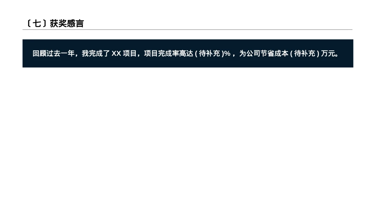 年度优秀员工表彰大会PPT模板（数据图表风）-2 第8页预览