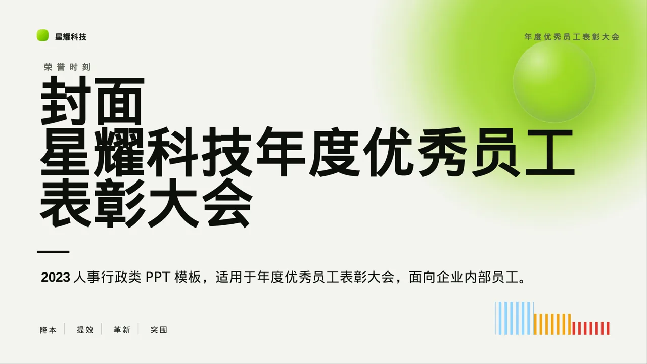 年度优秀员工表彰大会PPT模板