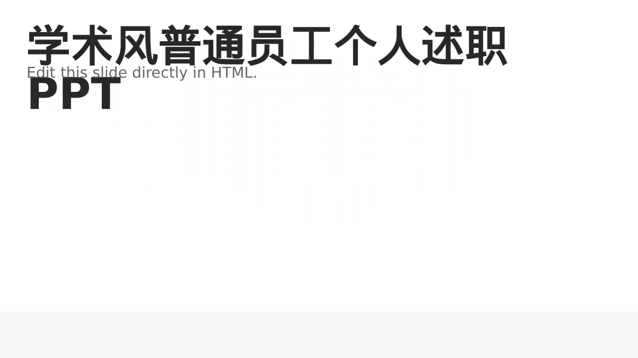 学术风普通员工个人述职PPT模板