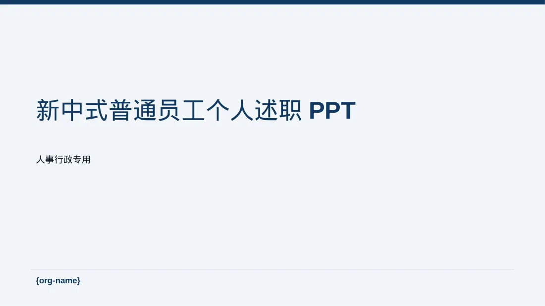 新中式普通员工个人述职PPT模板