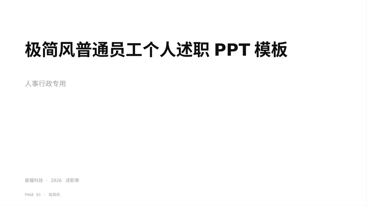 极简风普通员工个人述职PPT模板