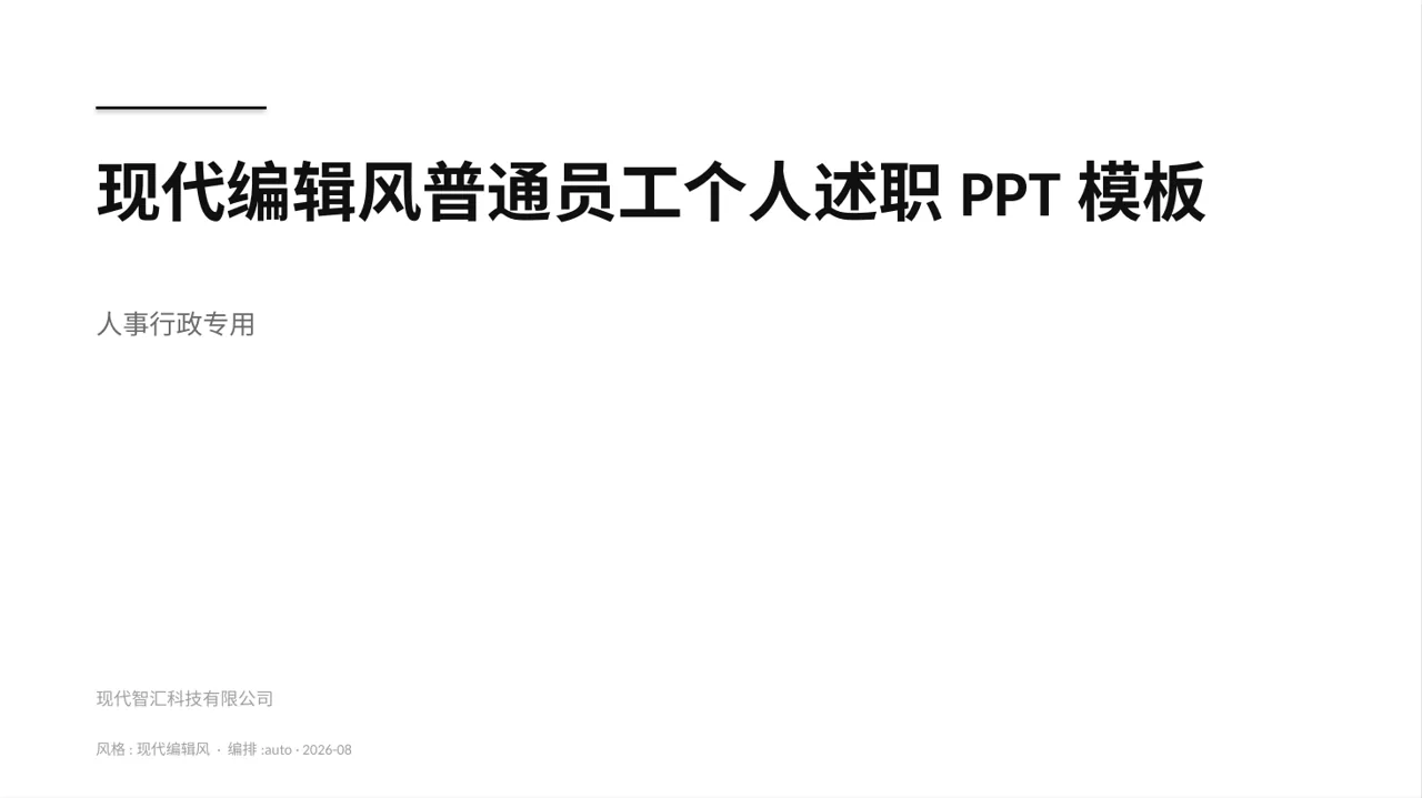 现代编辑风普通员工个人述职PPT模板