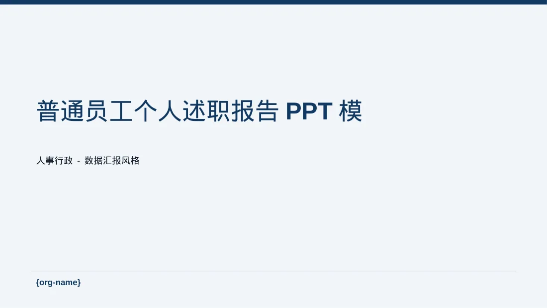普通员工个人述职报告PPT模板