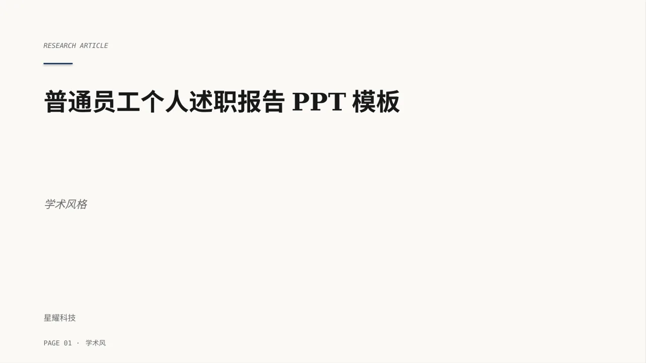 普通员工个人述职报告PPT模板 封面