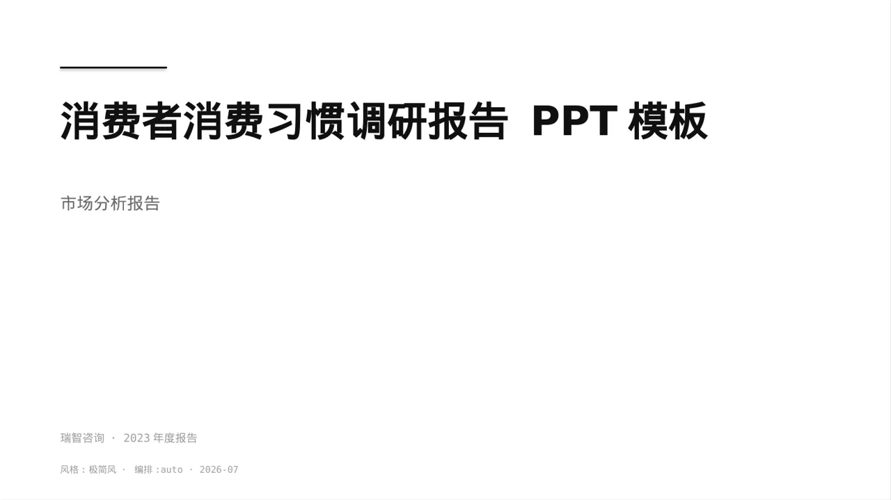 消费者消费习惯调研报告 PPT模板