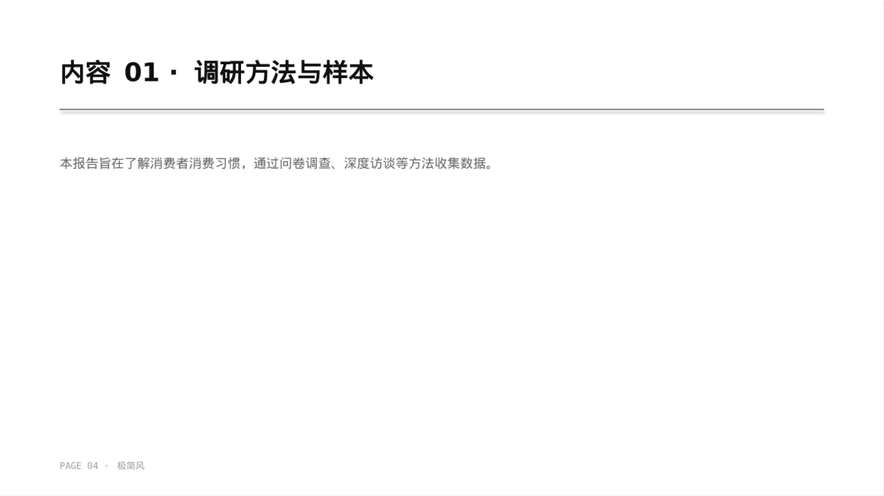消费者消费习惯调研报告 PPT模板 第4页预览