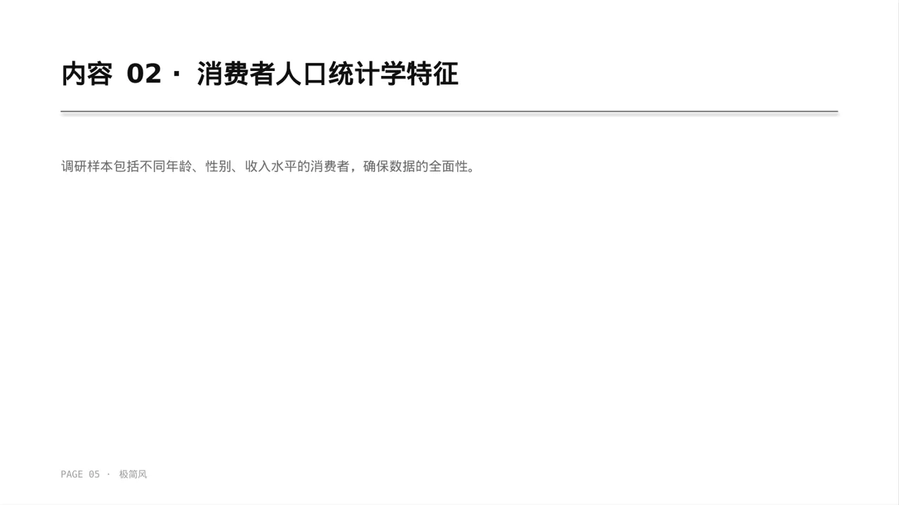 消费者消费习惯调研报告 PPT模板 第5页预览