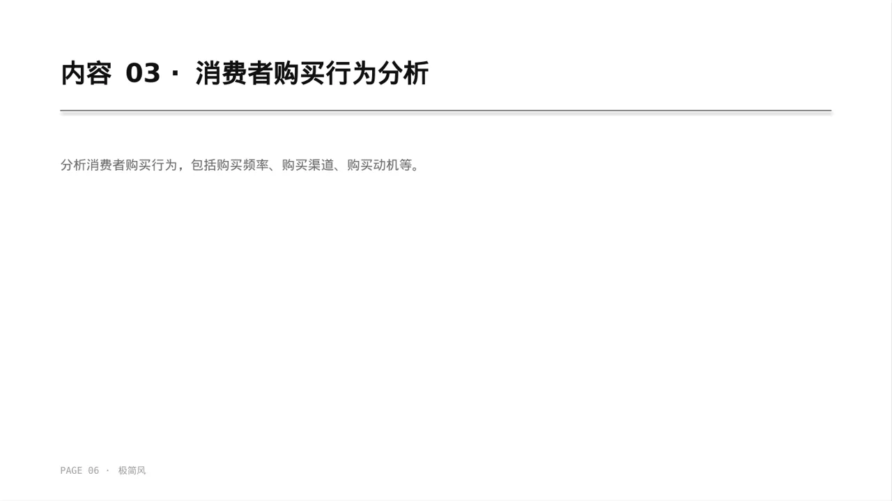 消费者消费习惯调研报告 PPT模板 第6页预览