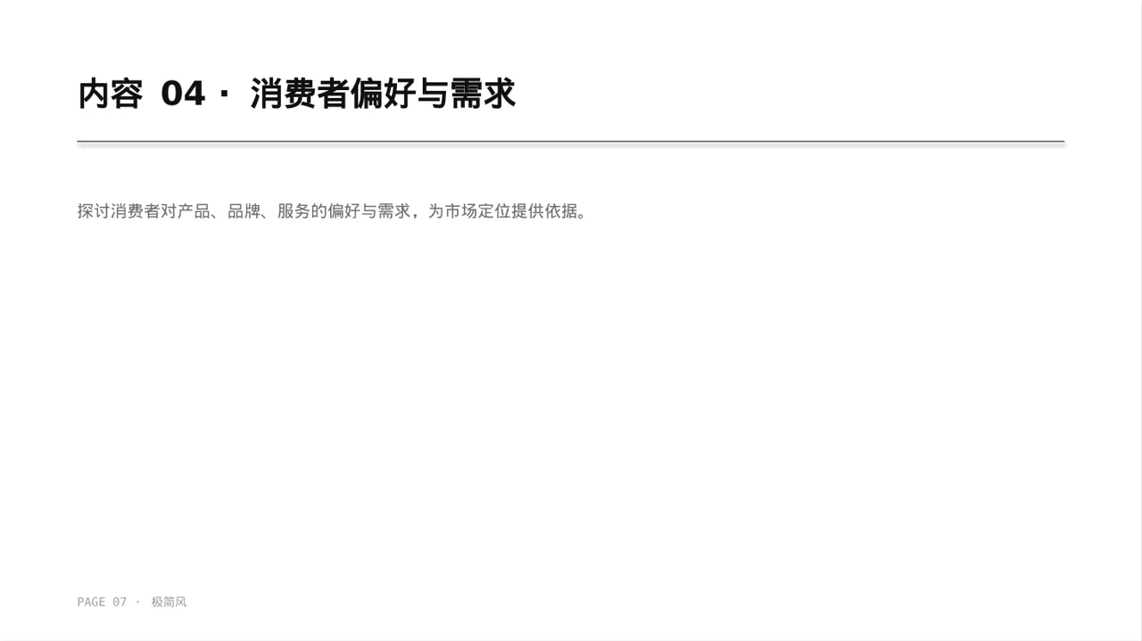 消费者消费习惯调研报告 PPT模板 第7页预览
