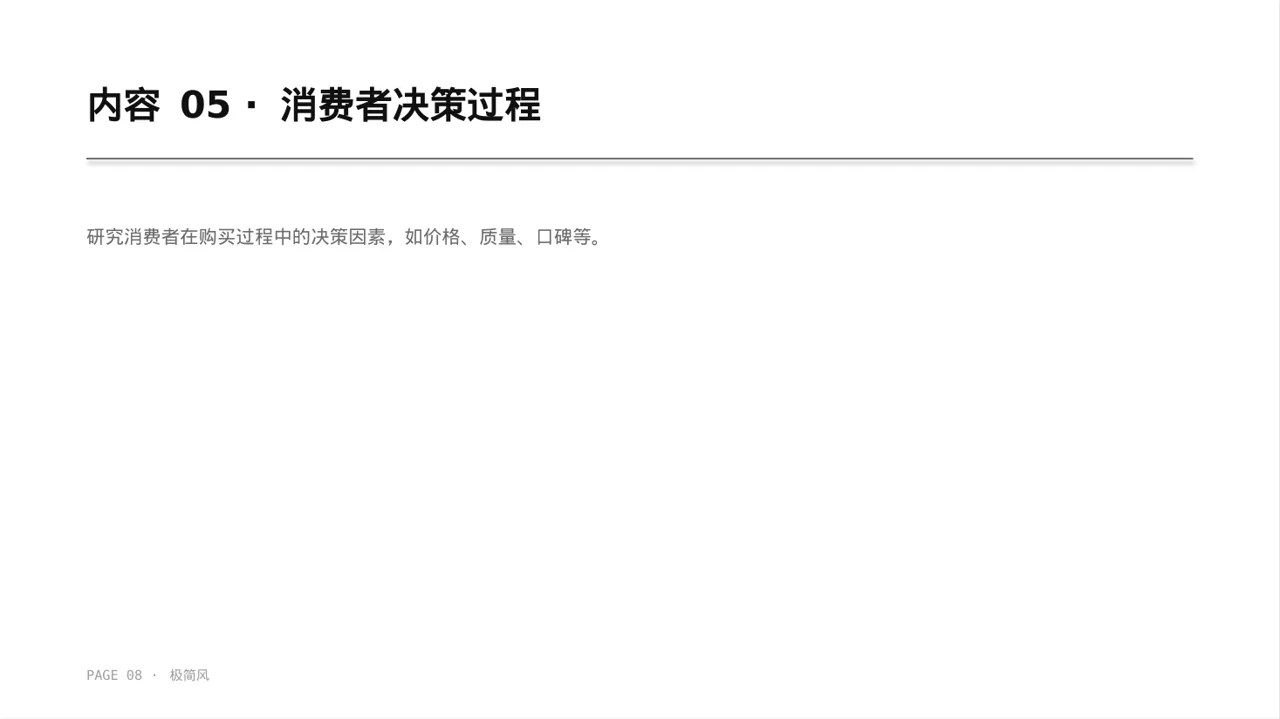 消费者消费习惯调研报告 PPT模板 第8页预览