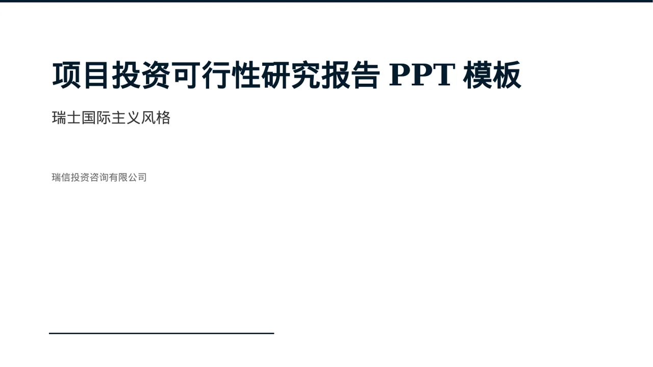 项目投资可行性研究报告PPT模板
