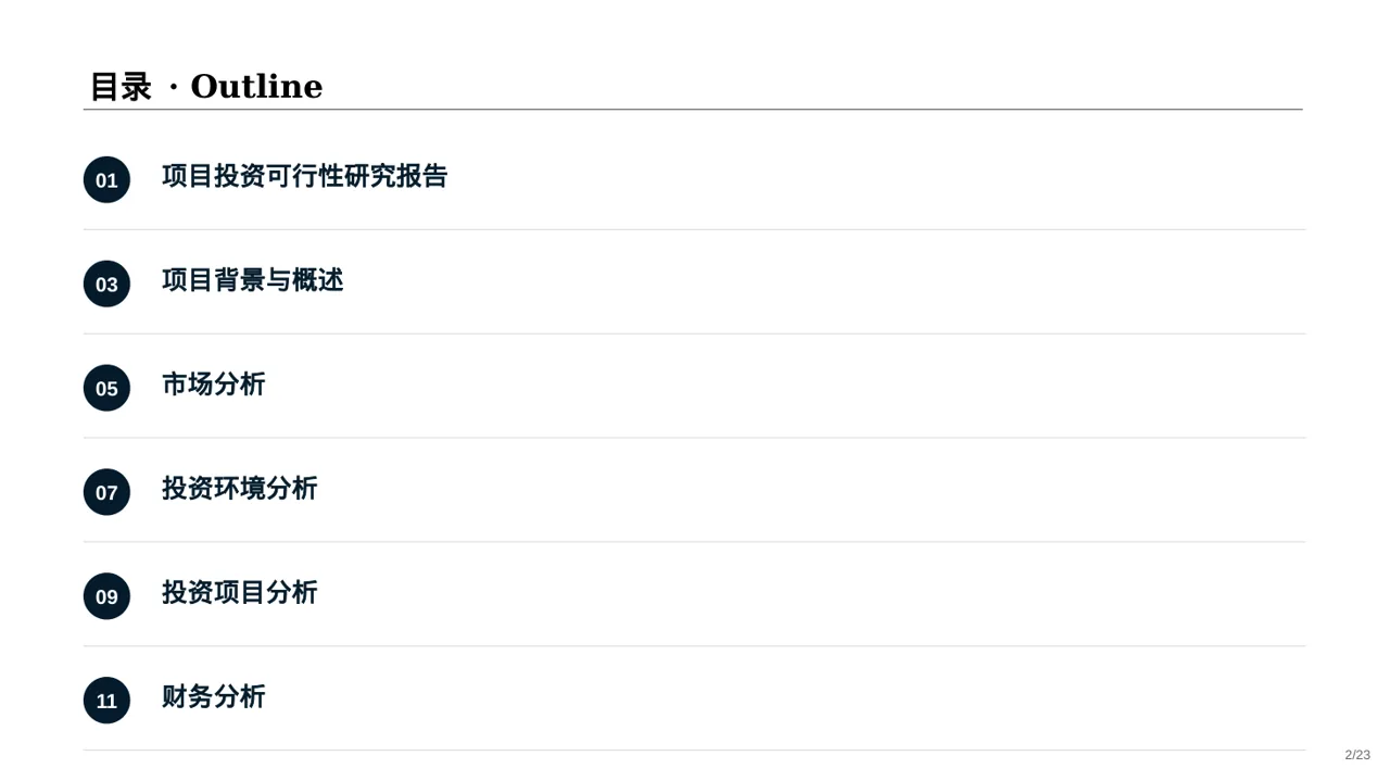 项目投资可行性研究报告PPT模板 第2页预览