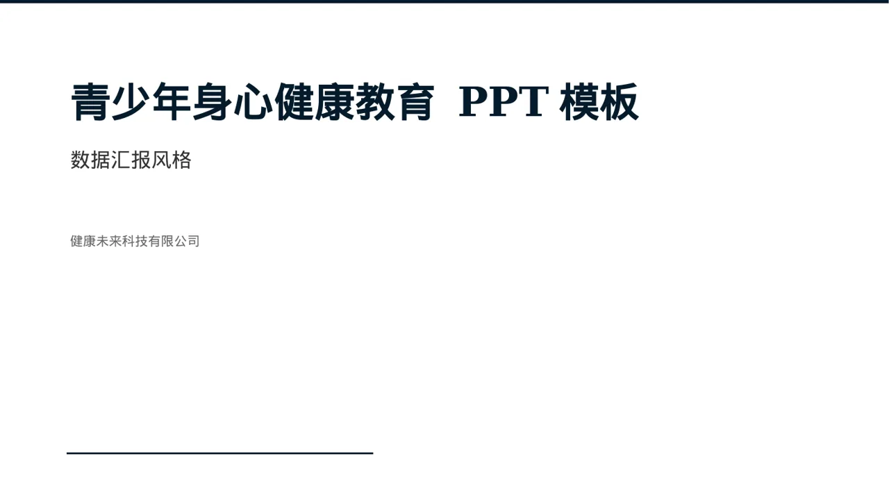 青少年身心健康教育 PPT模板