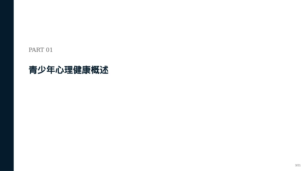 青少年身心健康教育 PPT模板 第3页预览