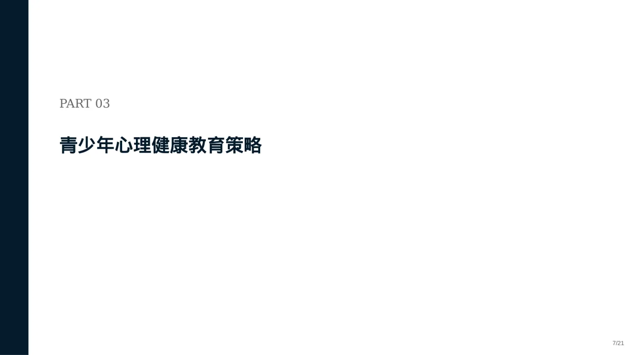 青少年身心健康教育 PPT模板 第7页预览