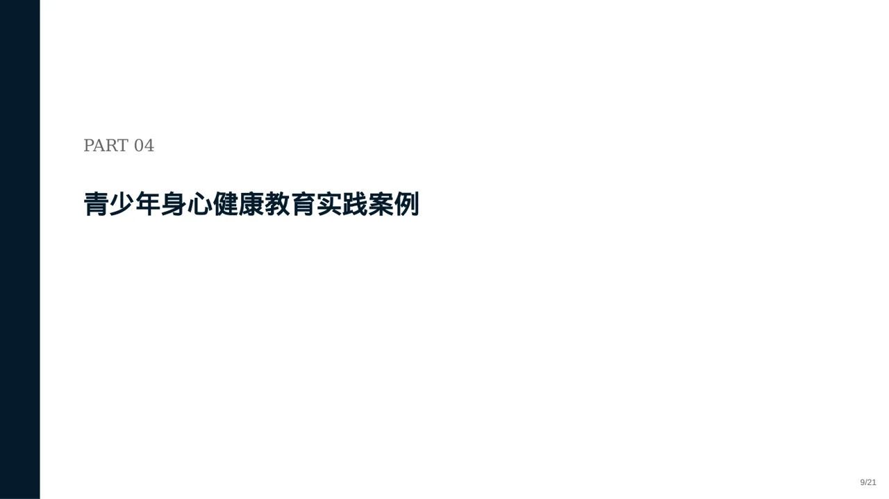 青少年身心健康教育 PPT模板 第9页预览