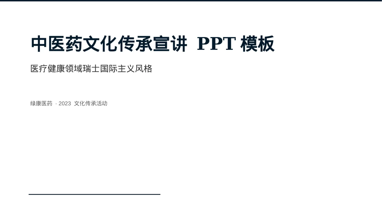 中医药文化传承宣讲 PPT模板