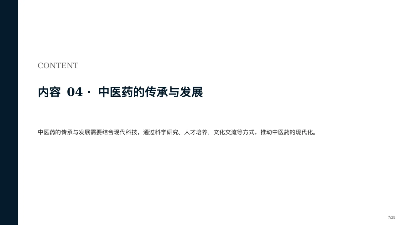 中医药文化传承宣讲 PPT模板 第7页预览