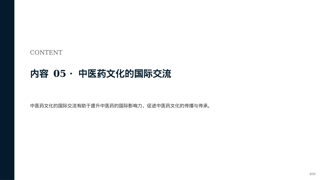 中医药文化传承宣讲 PPT模板 第8页预览