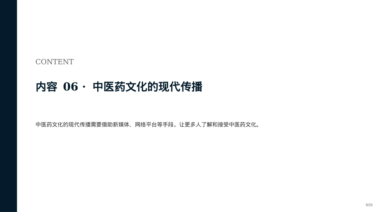 中医药文化传承宣讲 PPT模板 第9页预览