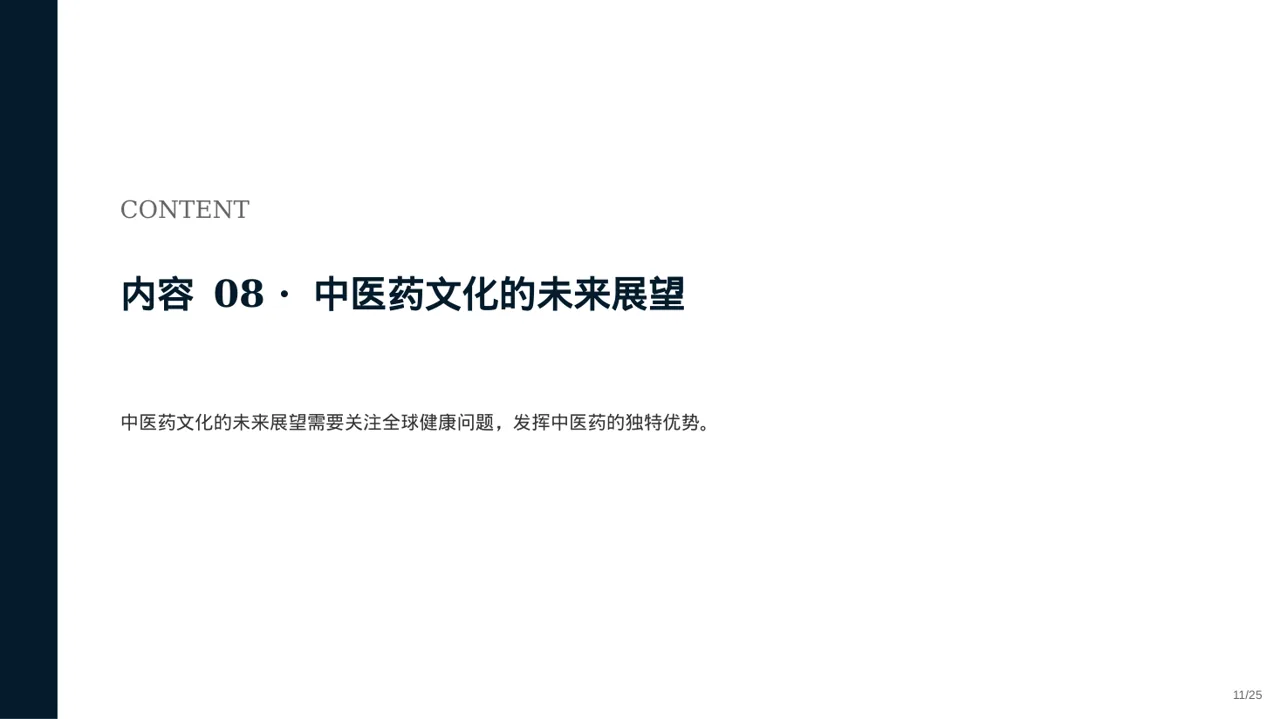 中医药文化传承宣讲 PPT模板 第11页预览
