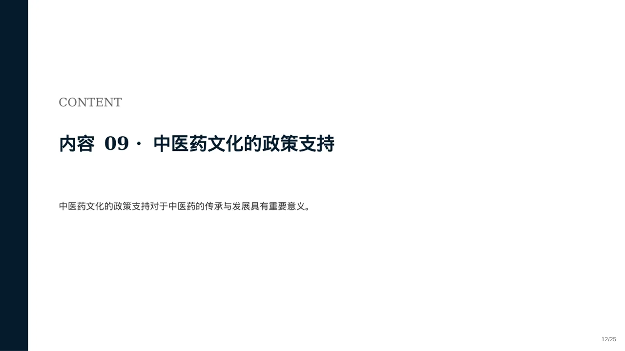 中医药文化传承宣讲 PPT模板 第12页预览
