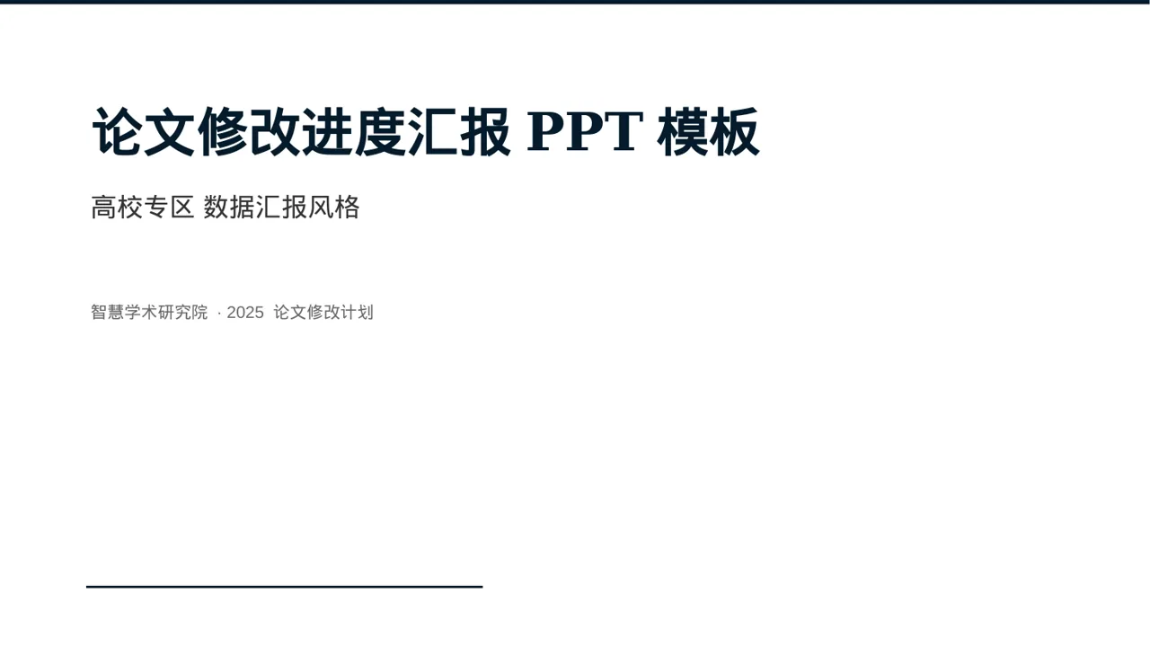 论文修改进度汇报PPT模板
