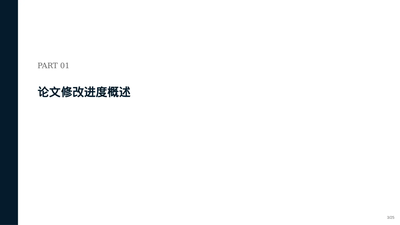 论文修改进度汇报PPT模板 第3页预览