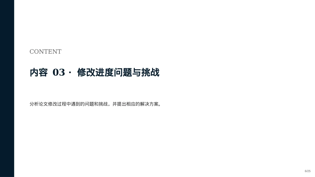 论文修改进度汇报PPT模板 第6页预览