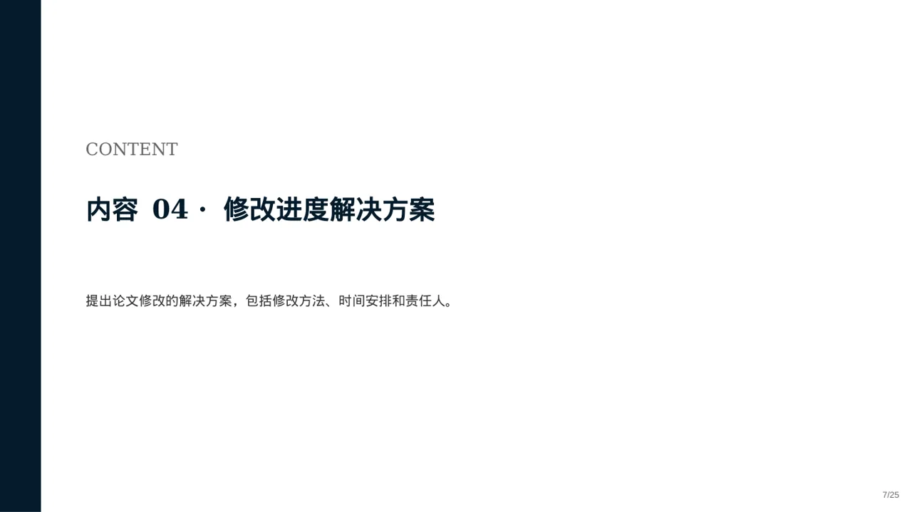 论文修改进度汇报PPT模板 第7页预览