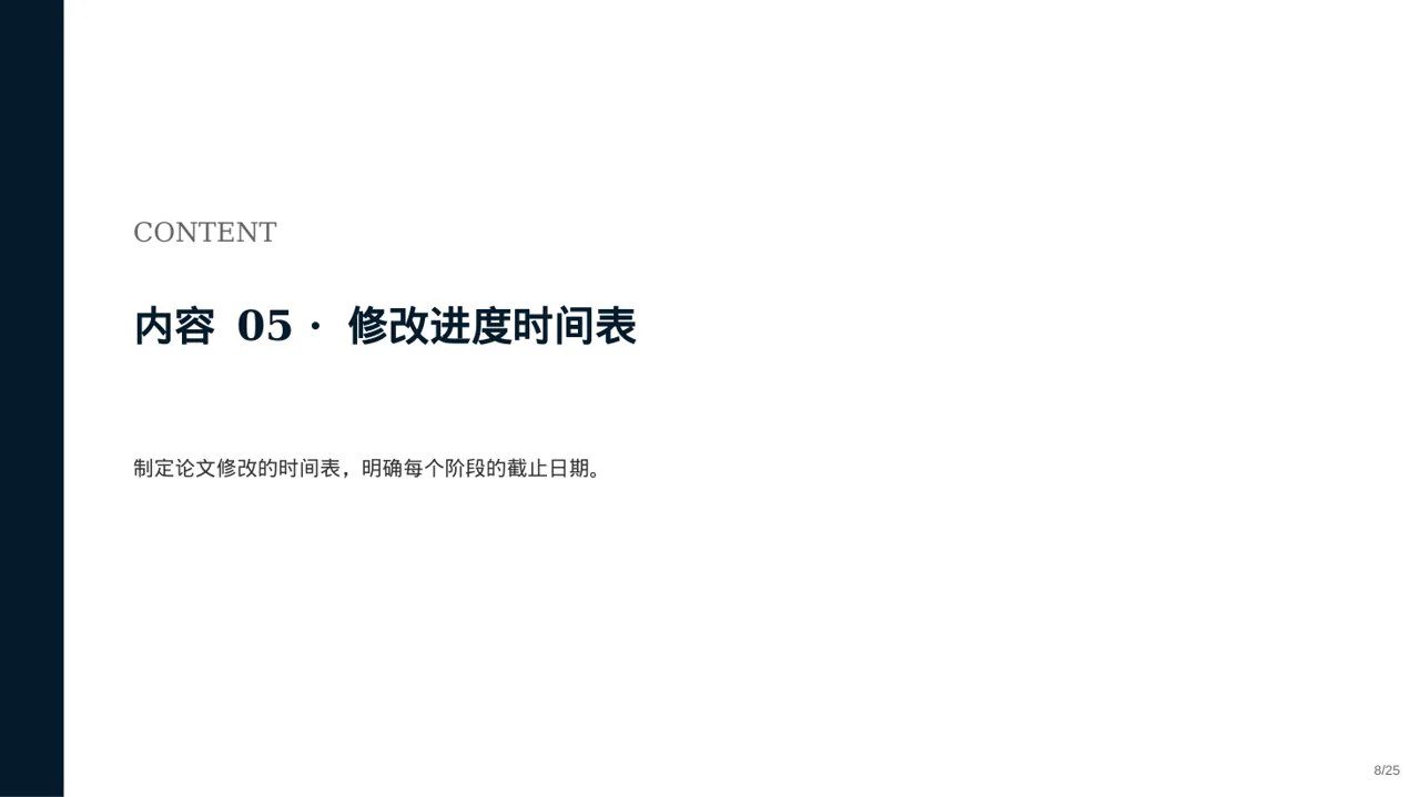 论文修改进度汇报PPT模板 第8页预览