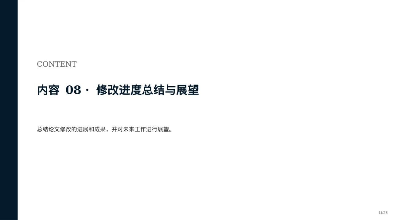论文修改进度汇报PPT模板 第11页预览