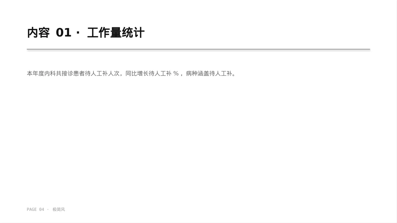 医院内科科室年度工作总结PPT模板 第4页预览