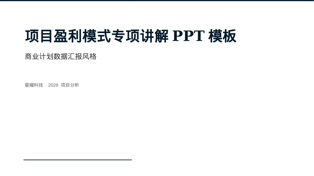 项目盈利模式专项讲解PPT模板