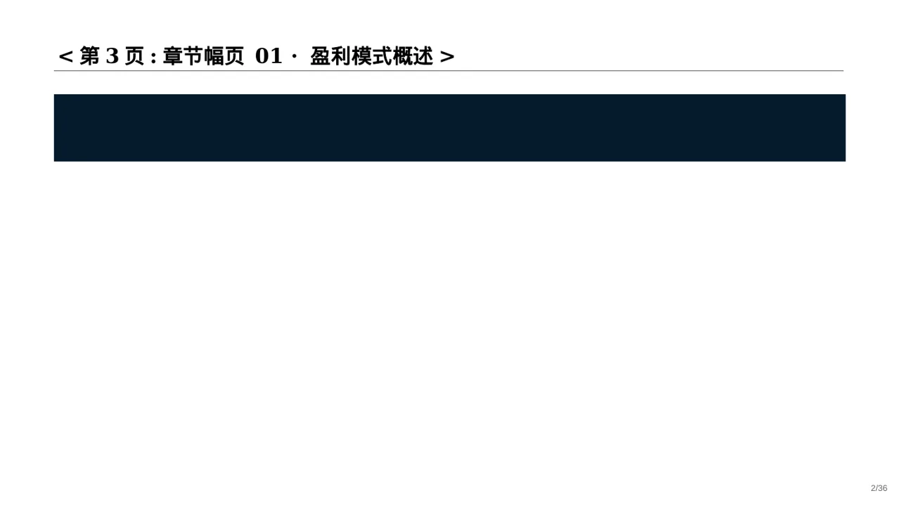 项目盈利模式专项讲解PPT模板 第2页预览
