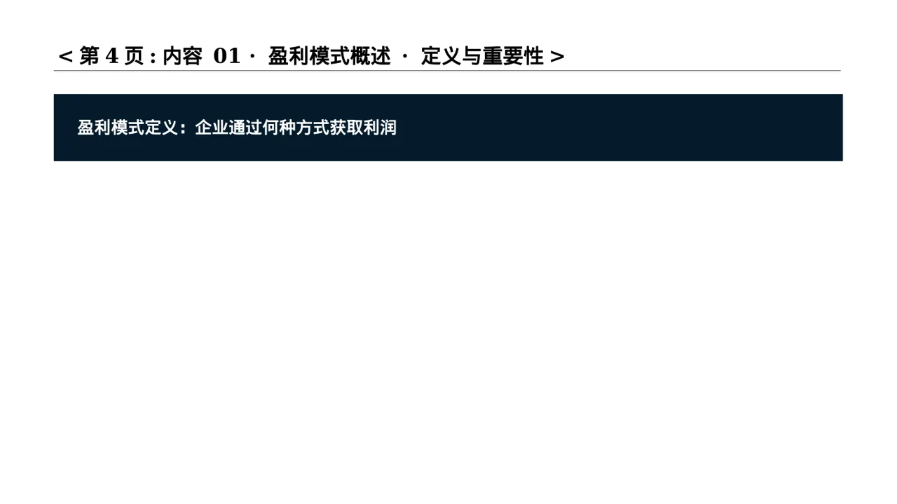 项目盈利模式专项讲解PPT模板 第3页预览