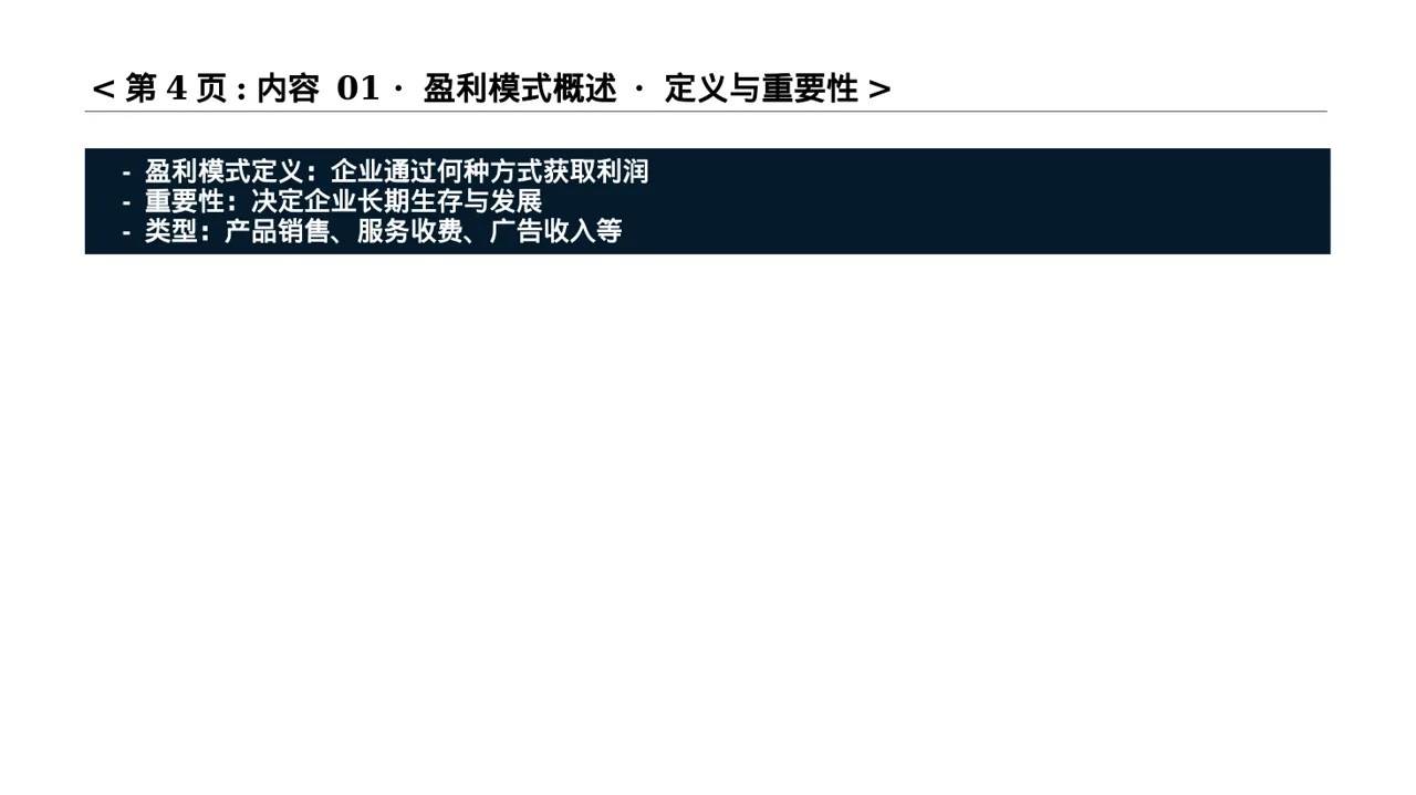 项目盈利模式专项讲解PPT模板 第4页预览