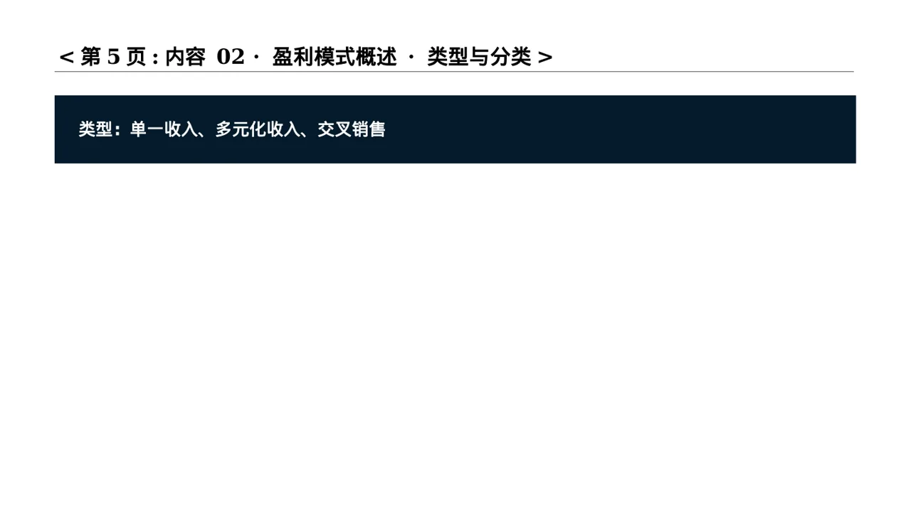 项目盈利模式专项讲解PPT模板 第5页预览